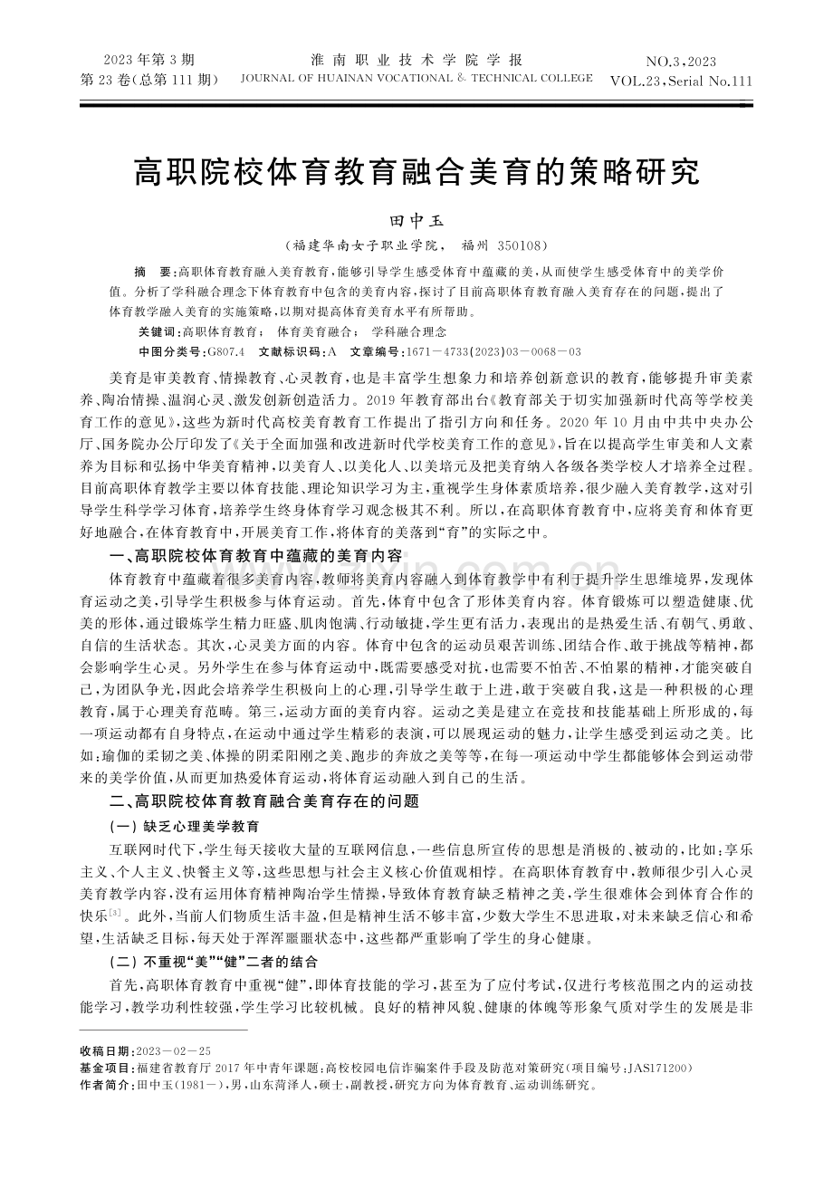 高职院校体育教育融合美育的策略研究.pdf_第1页