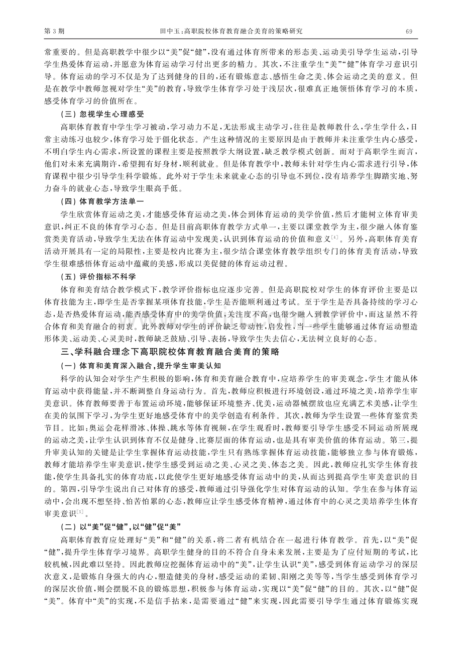 高职院校体育教育融合美育的策略研究.pdf_第2页