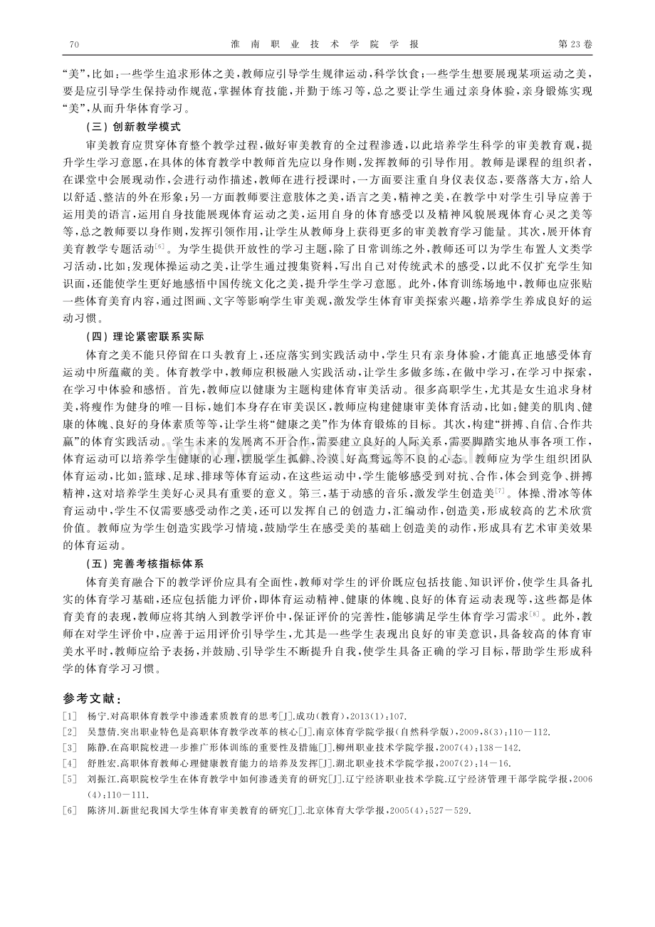 高职院校体育教育融合美育的策略研究.pdf_第3页