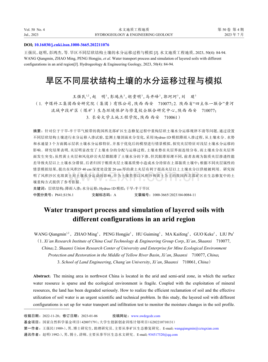 旱区不同层状结构土壤的水分运移过程与模拟.pdf_第1页