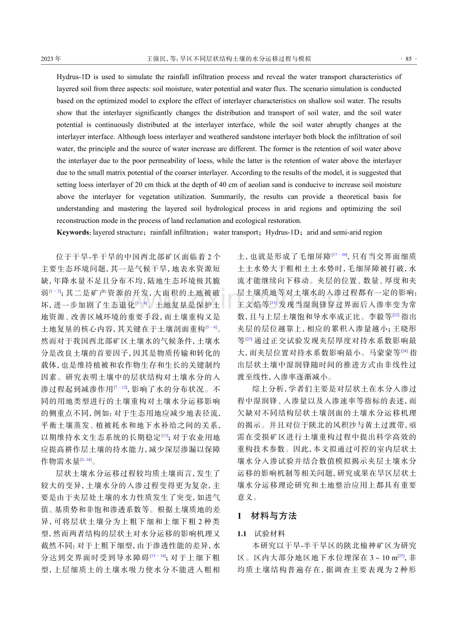 旱区不同层状结构土壤的水分运移过程与模拟.pdf_第2页