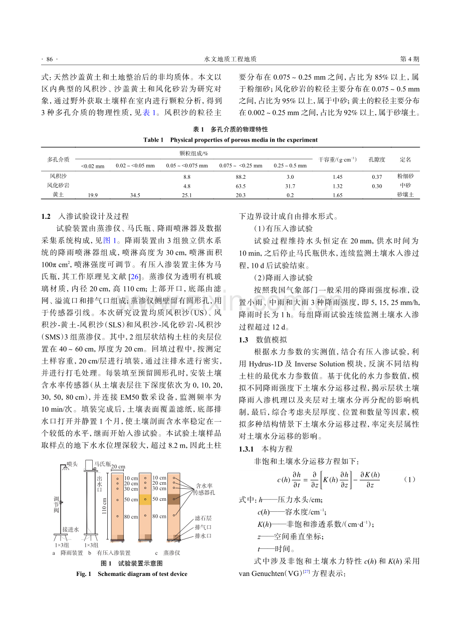 旱区不同层状结构土壤的水分运移过程与模拟.pdf_第3页