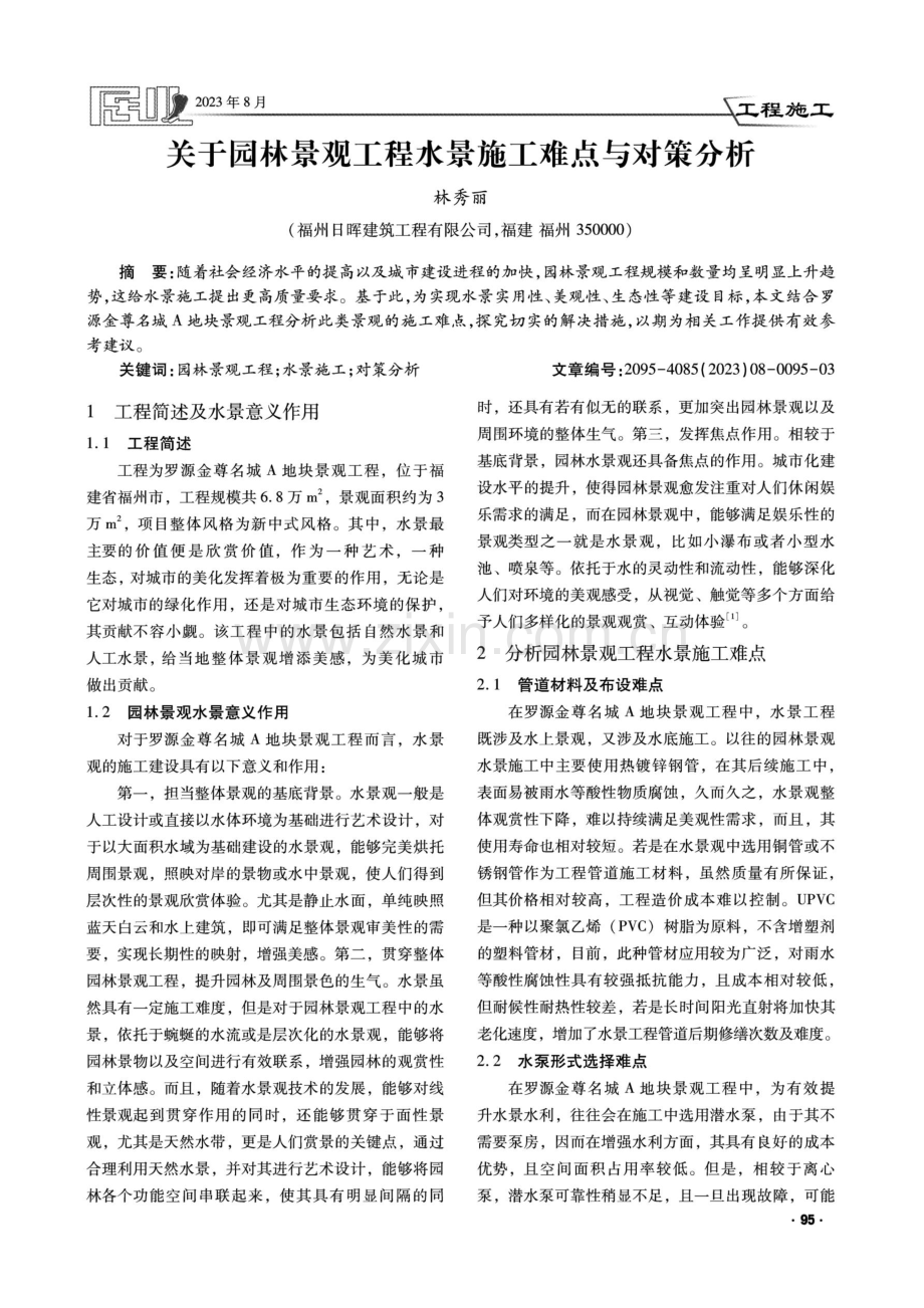 关于园林景观工程水景施工难点与对策分析.pdf_第1页