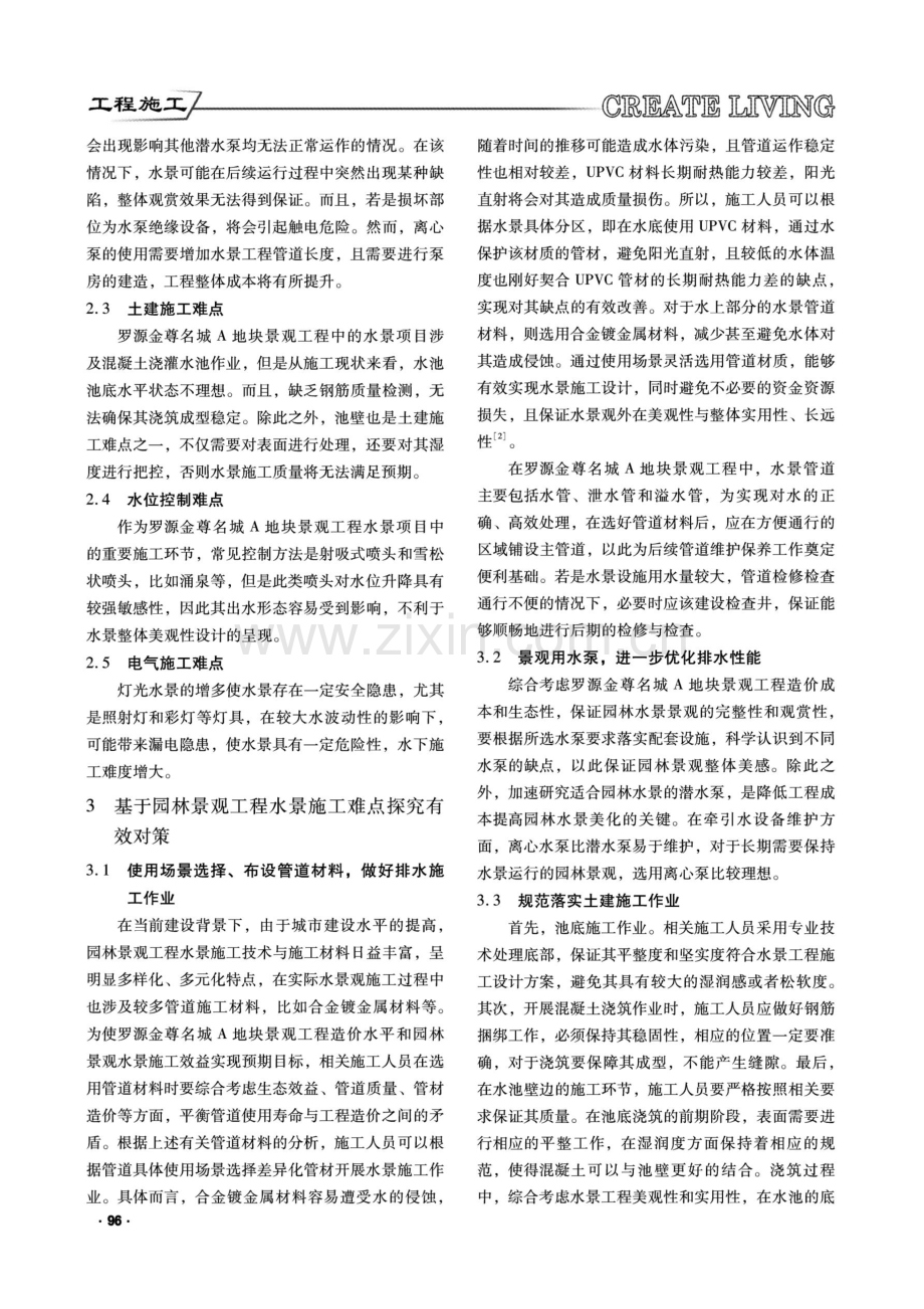 关于园林景观工程水景施工难点与对策分析.pdf_第2页