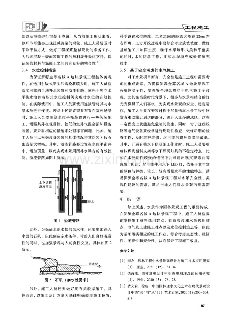 关于园林景观工程水景施工难点与对策分析.pdf_第3页