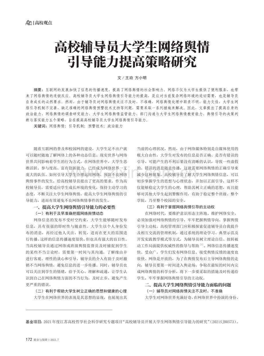 高校辅导员大学生网络舆情引导能力提高策略研究.pdf_第1页