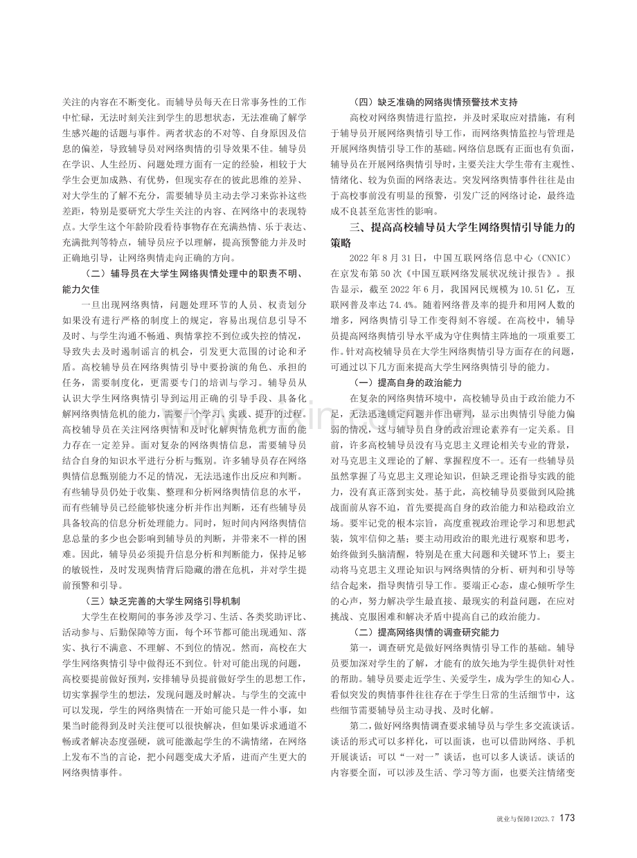 高校辅导员大学生网络舆情引导能力提高策略研究.pdf_第2页