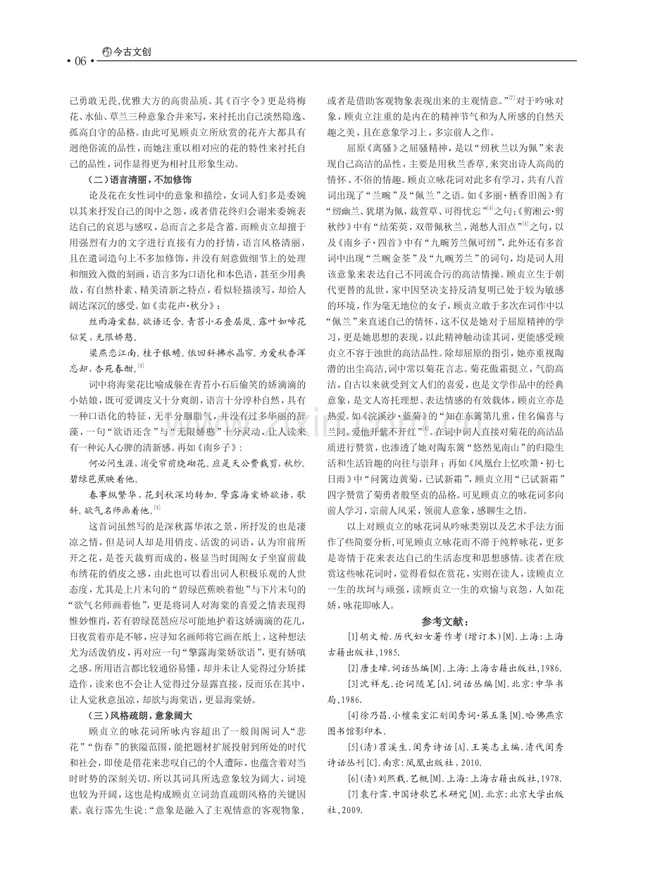 顾贞立咏花词浅析.pdf_第3页