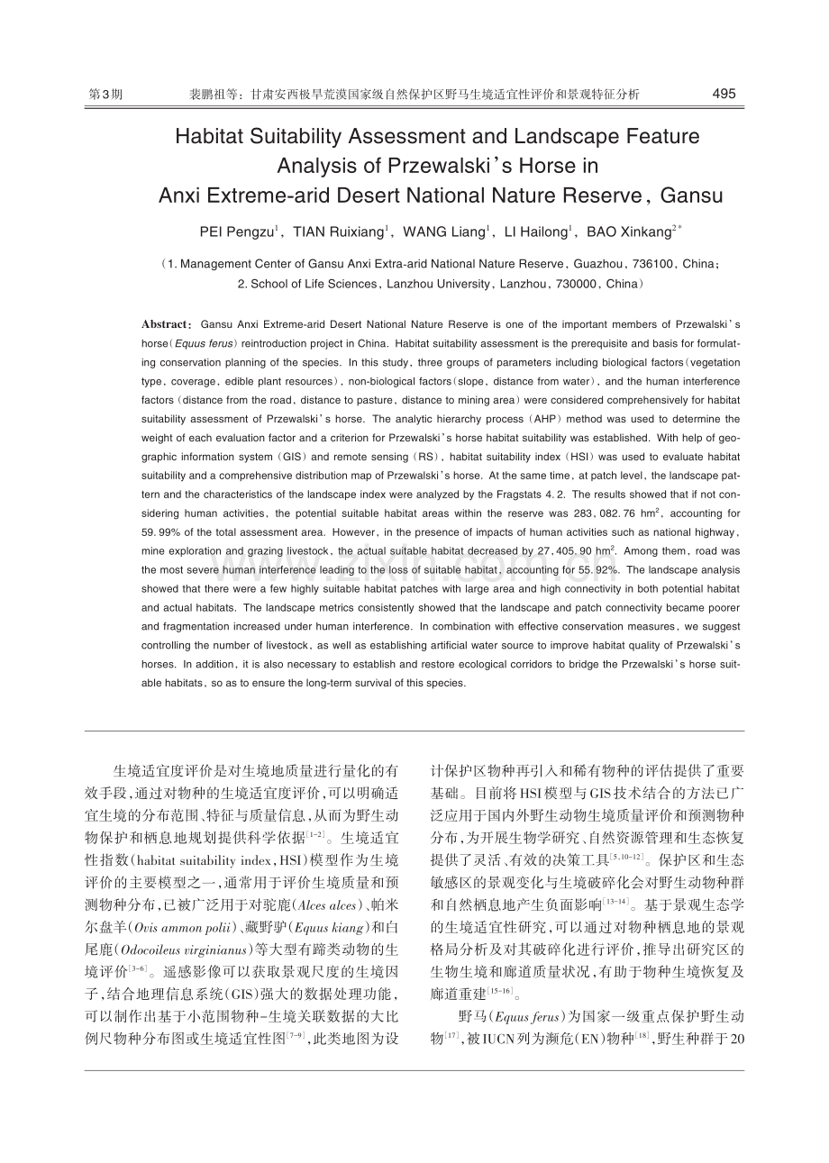甘肃安西极旱荒漠国家级自然保护区野马生境适宜性评价和景观特征分析.pdf_第2页