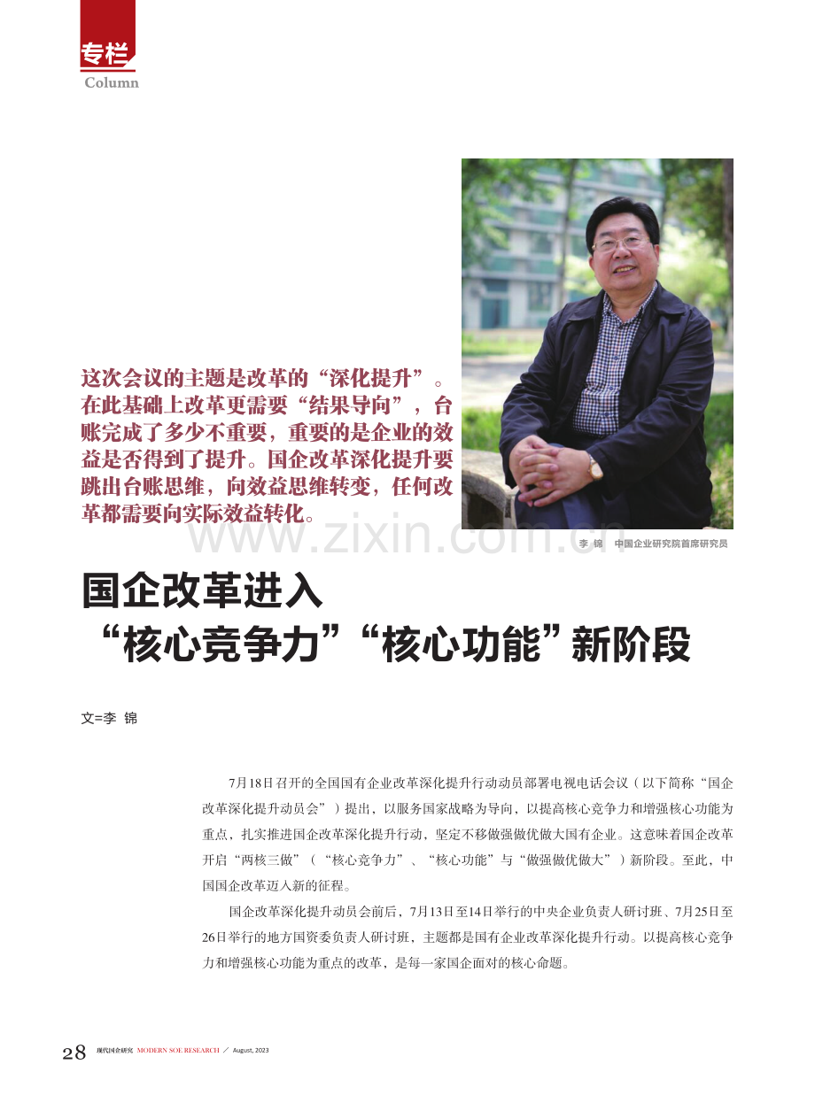 国企改革进入“核心竞争力”“核心功能”新阶段.pdf_第1页