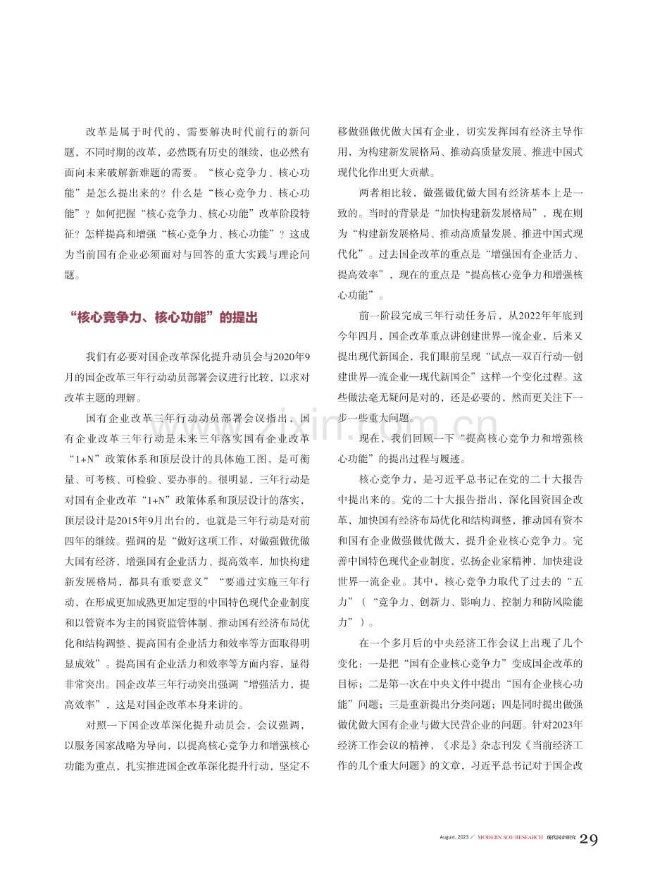 国企改革进入“核心竞争力”“核心功能”新阶段.pdf_第2页