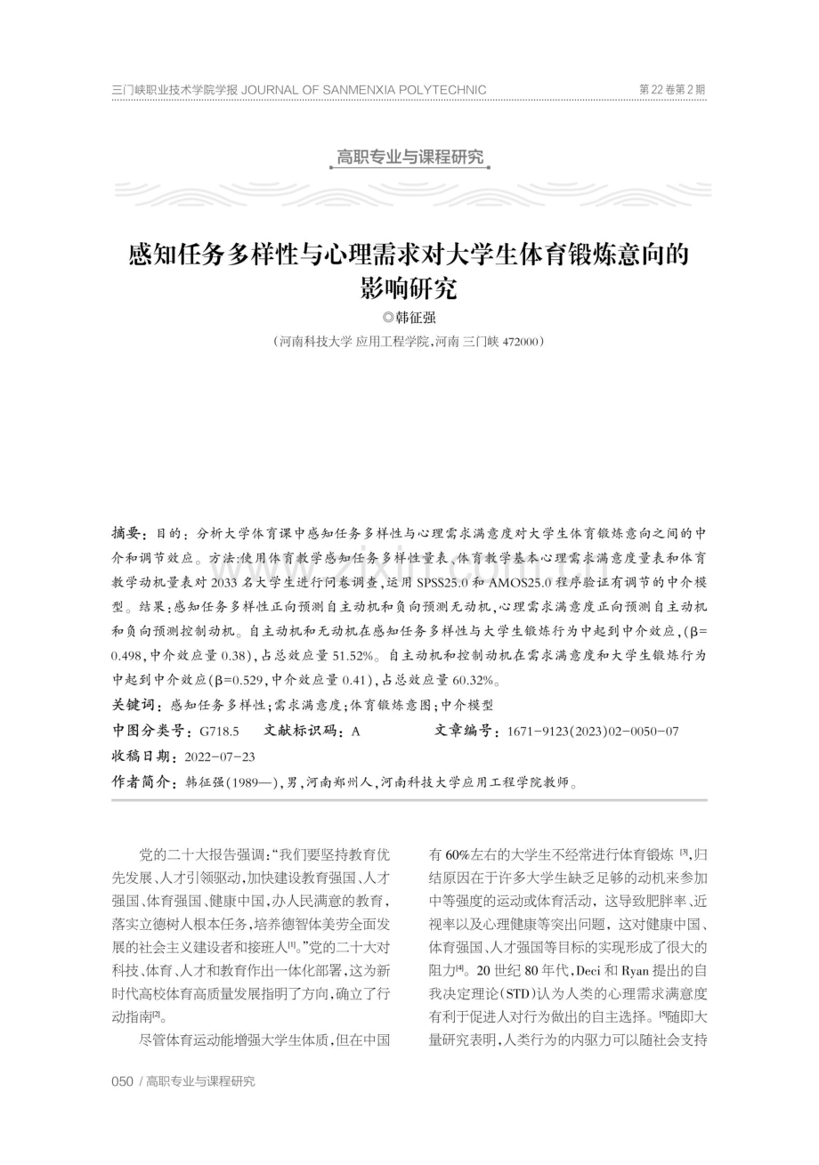 感知任务多样性与心理需求对大学生体育锻炼意向的影响研究.pdf_第1页