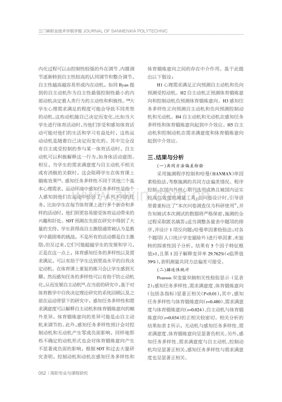 感知任务多样性与心理需求对大学生体育锻炼意向的影响研究.pdf_第3页