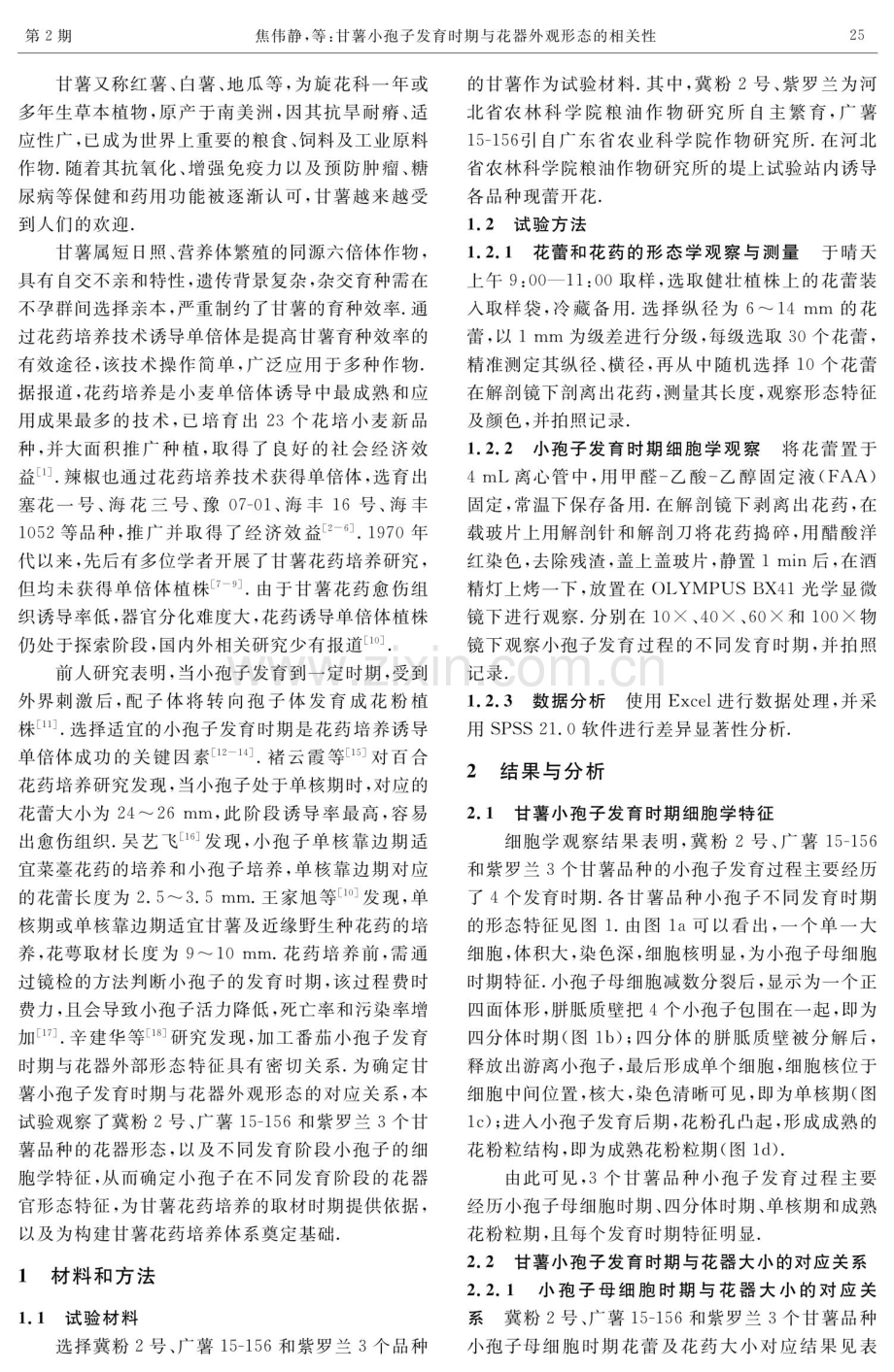 甘薯小孢子发育时期与花器外观形态的相关性.pdf_第2页