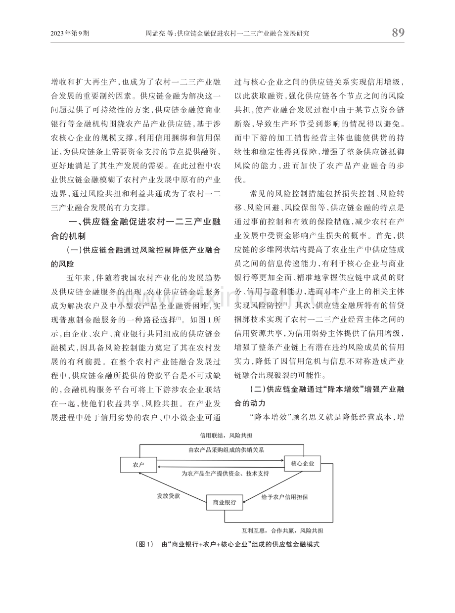 供应链金融促进农村一二三产业融合发展研究.pdf_第2页