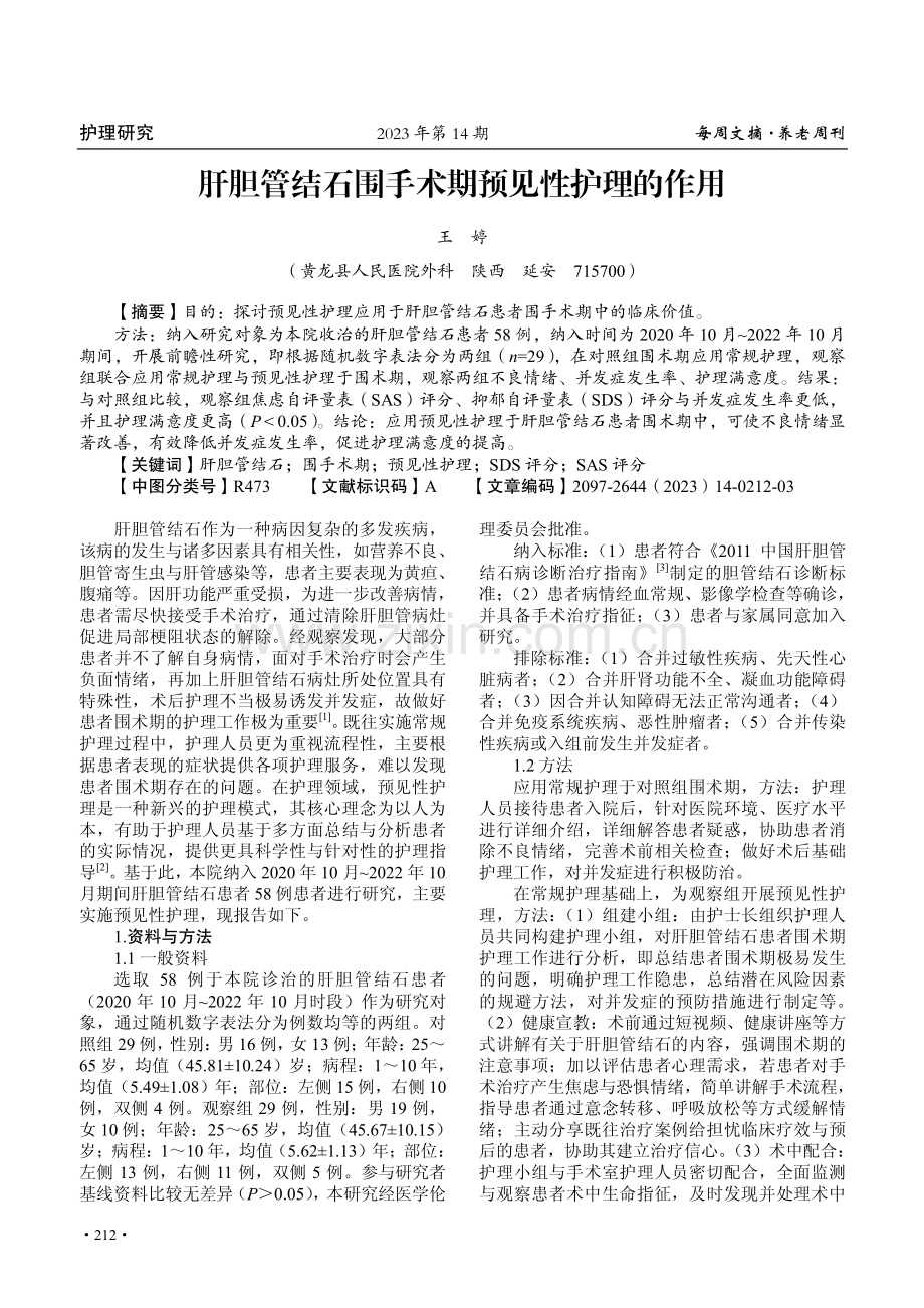 肝胆管结石围手术期预见性护理的作用.pdf_第1页