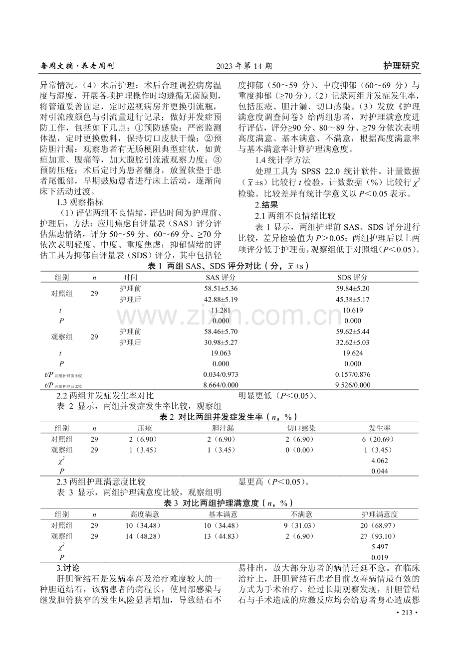 肝胆管结石围手术期预见性护理的作用.pdf_第2页