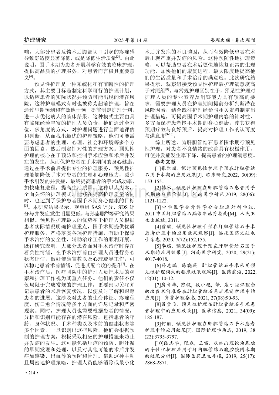 肝胆管结石围手术期预见性护理的作用.pdf_第3页