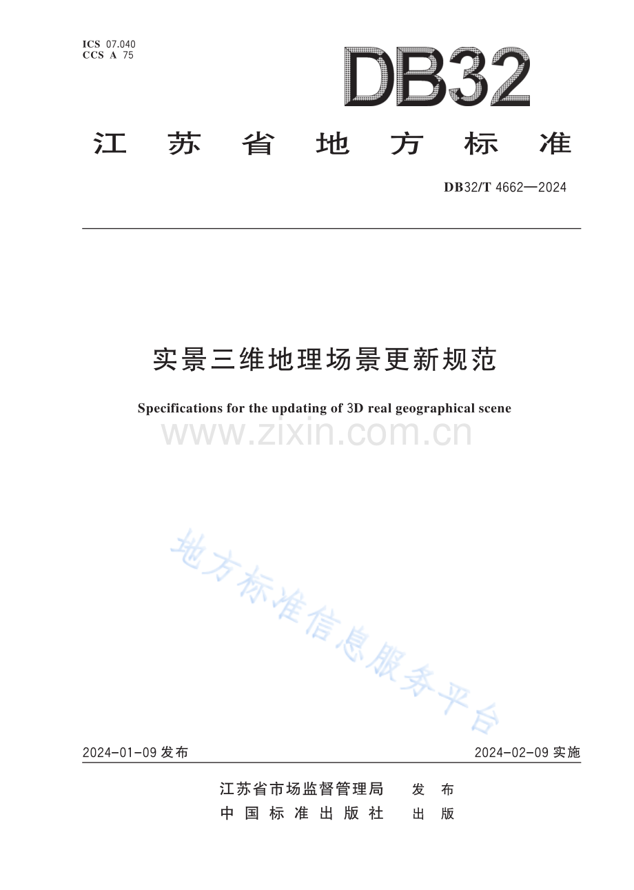 DB32／T+4662—2024+实景三维地理场景更新规范.pdf_第1页