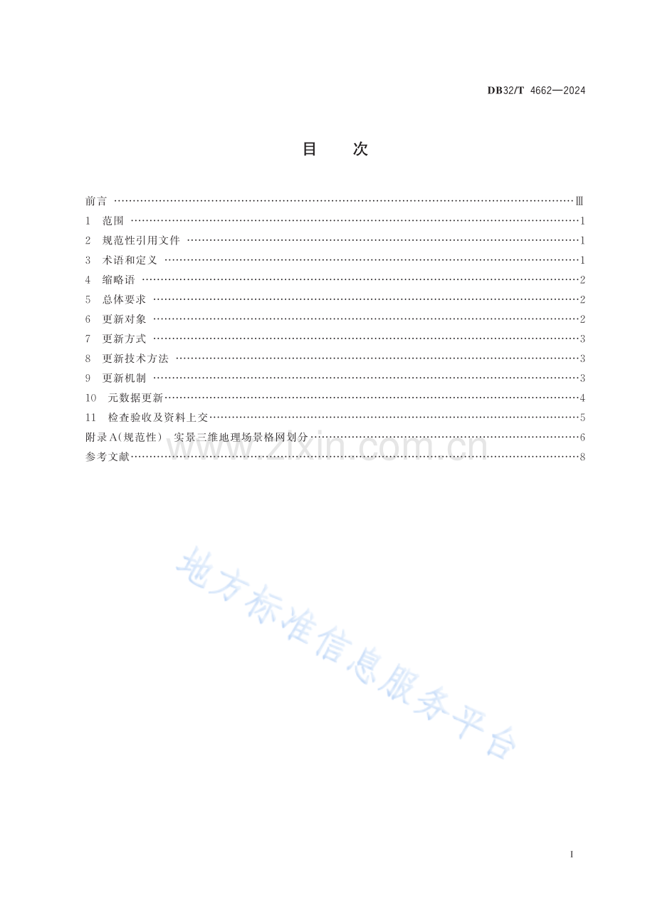 DB32／T+4662—2024+实景三维地理场景更新规范.pdf_第2页