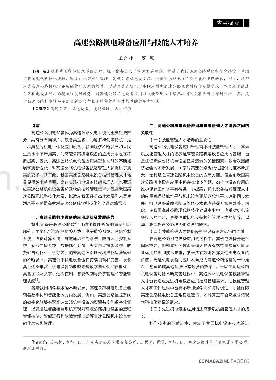 高速公路机电设备应用与技能人才培养.pdf_第1页