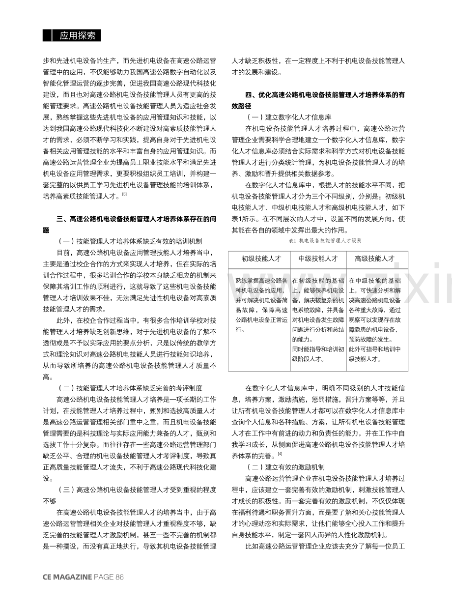 高速公路机电设备应用与技能人才培养.pdf_第2页