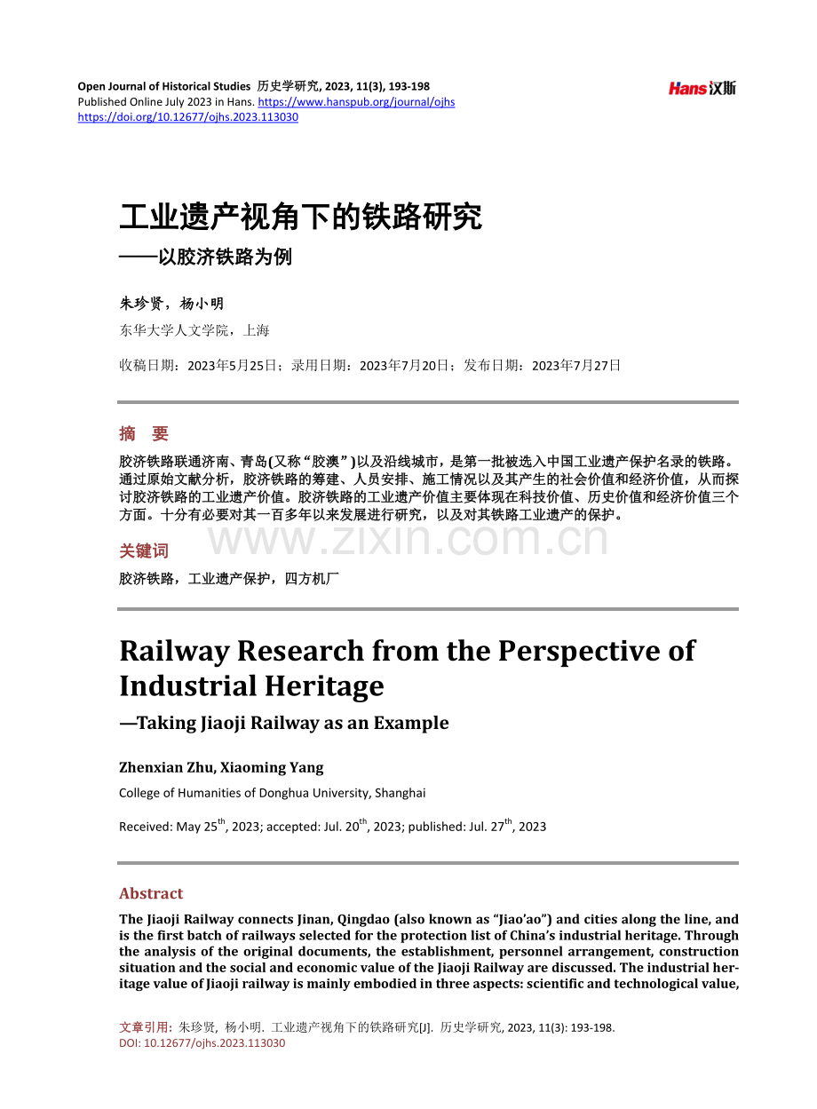 工业遗产视角下的铁路研究——以胶济铁路为例.pdf_第1页