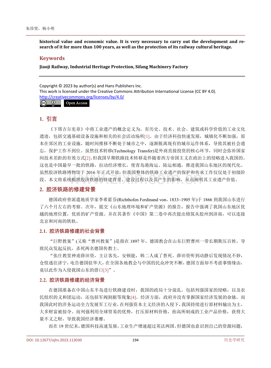 工业遗产视角下的铁路研究——以胶济铁路为例.pdf_第2页