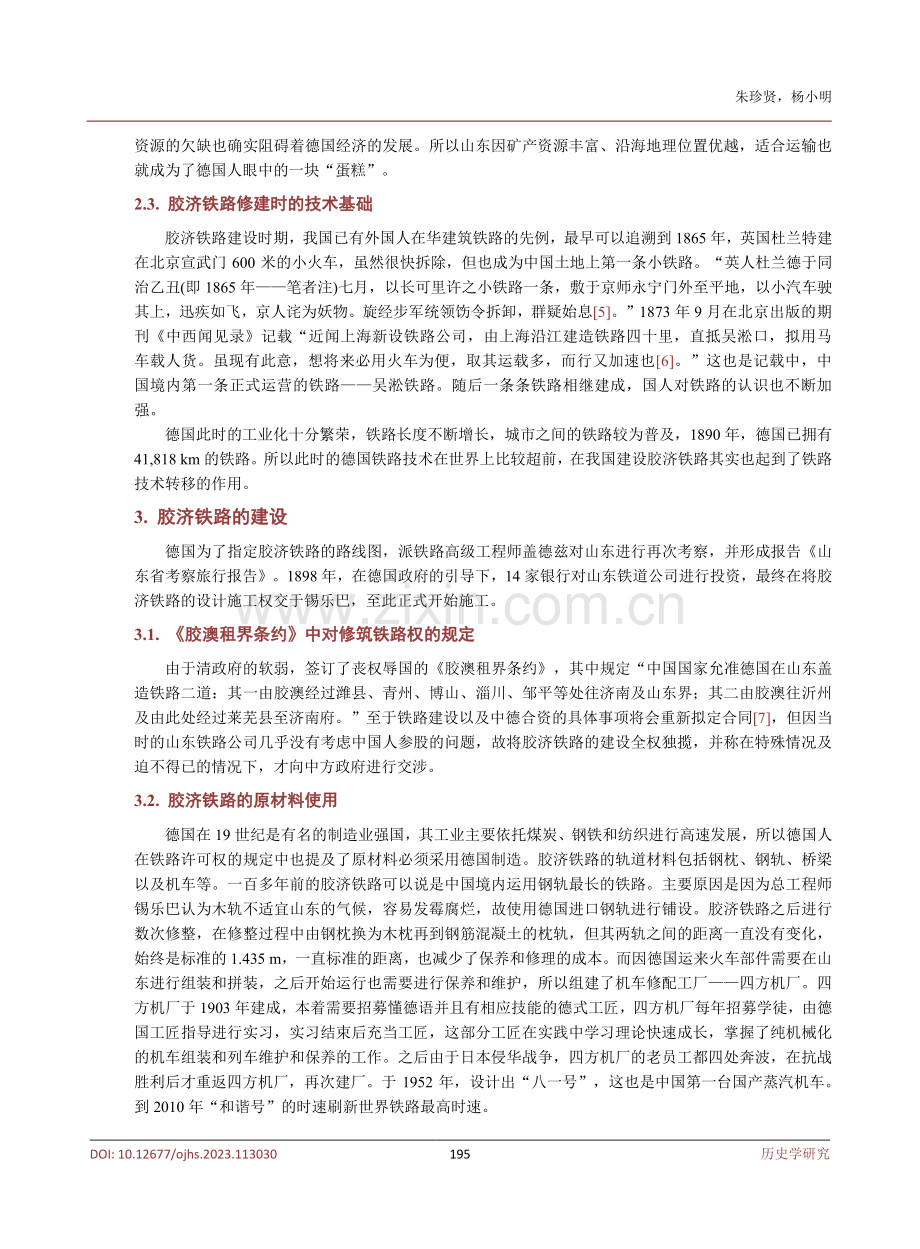 工业遗产视角下的铁路研究——以胶济铁路为例.pdf_第3页