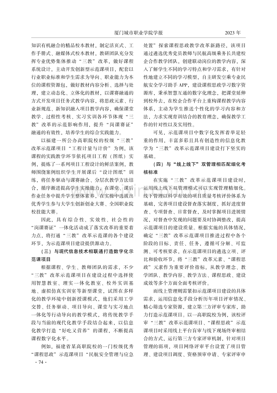 高职院校“三教”改革示范课项目建设的审思.pdf_第3页