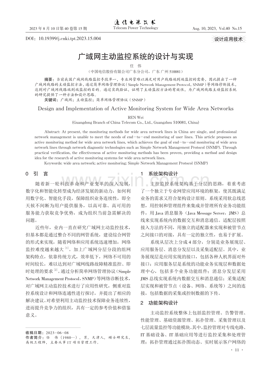 广域网主动监控系统的设计与实现.pdf_第1页