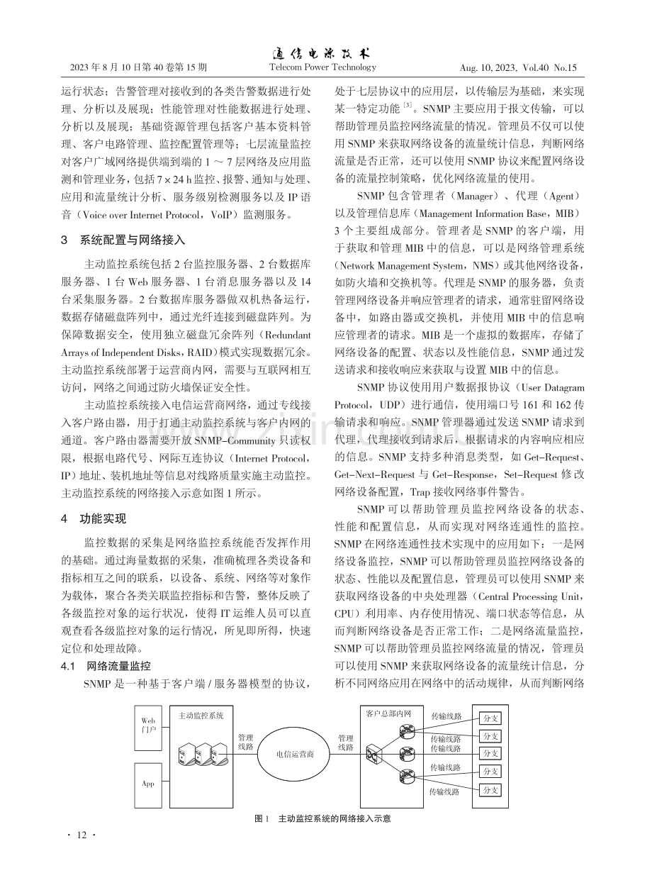 广域网主动监控系统的设计与实现.pdf_第2页