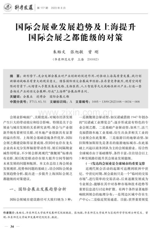 国际会展业发展趋势及上海提升国际会展之都能级的对策.pdf