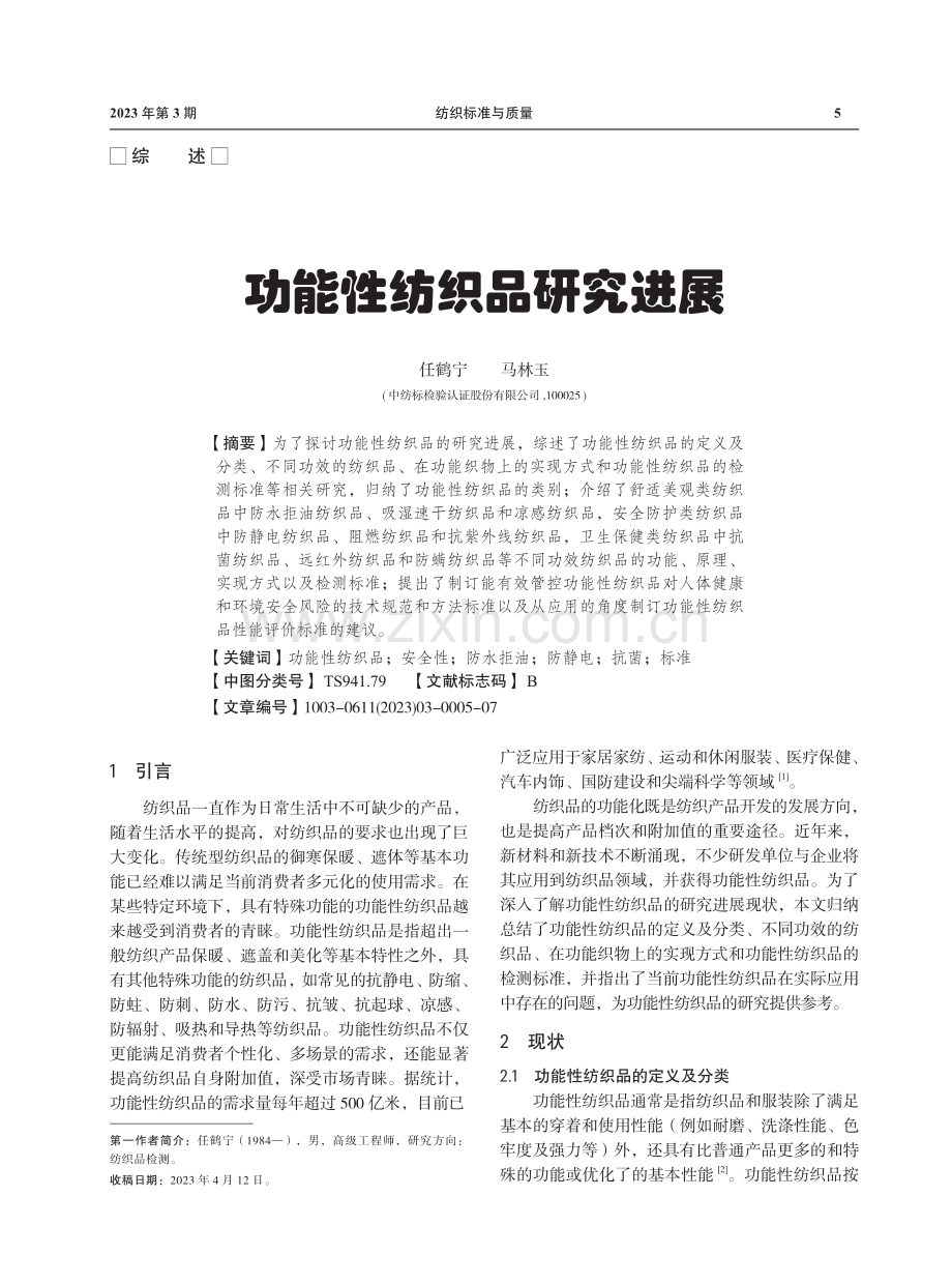 功能性纺织品研究进展.pdf_第1页