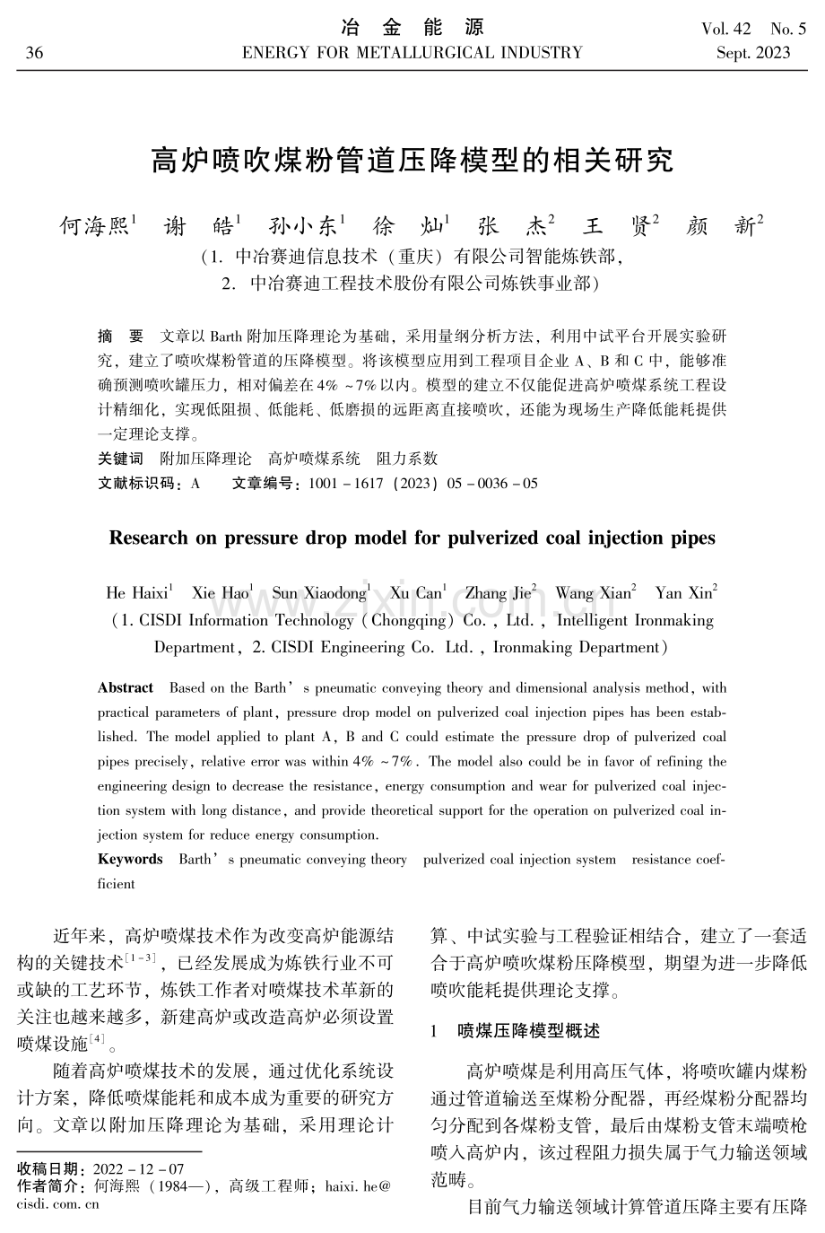 高炉喷吹煤粉管道压降模型的相关研究.pdf_第1页