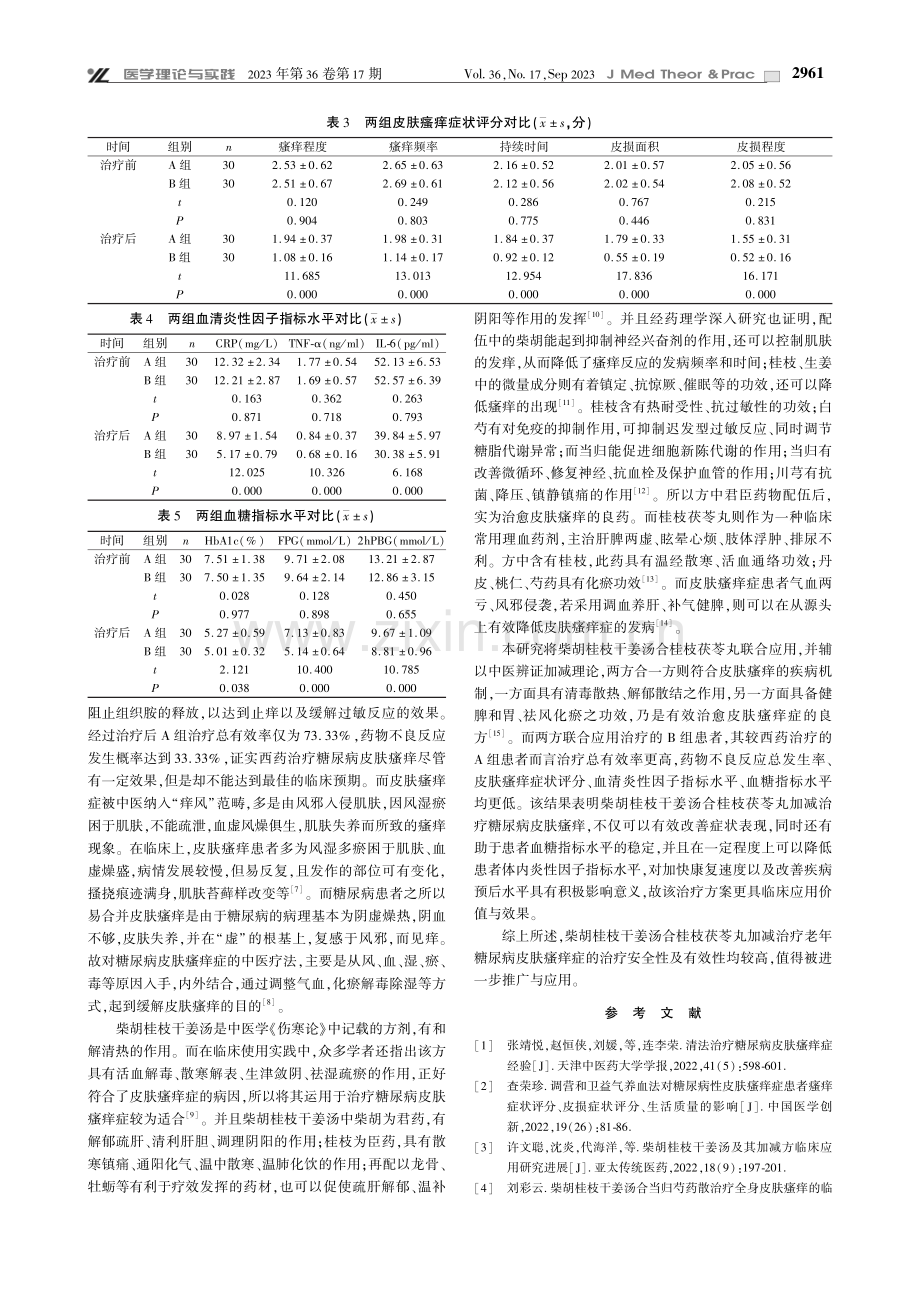 观察柴胡桂枝干姜汤合桂枝茯苓丸加减对老年糖尿病皮肤瘙痒症的临床疗效.pdf_第3页