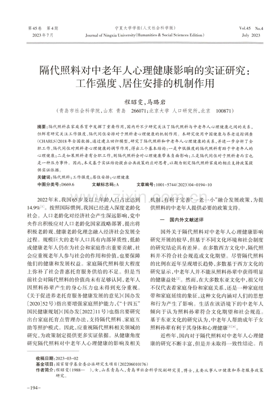 隔代照料对中老年人心理健康影响的实证研究：工作强度、居住安排的机制作用.pdf_第1页