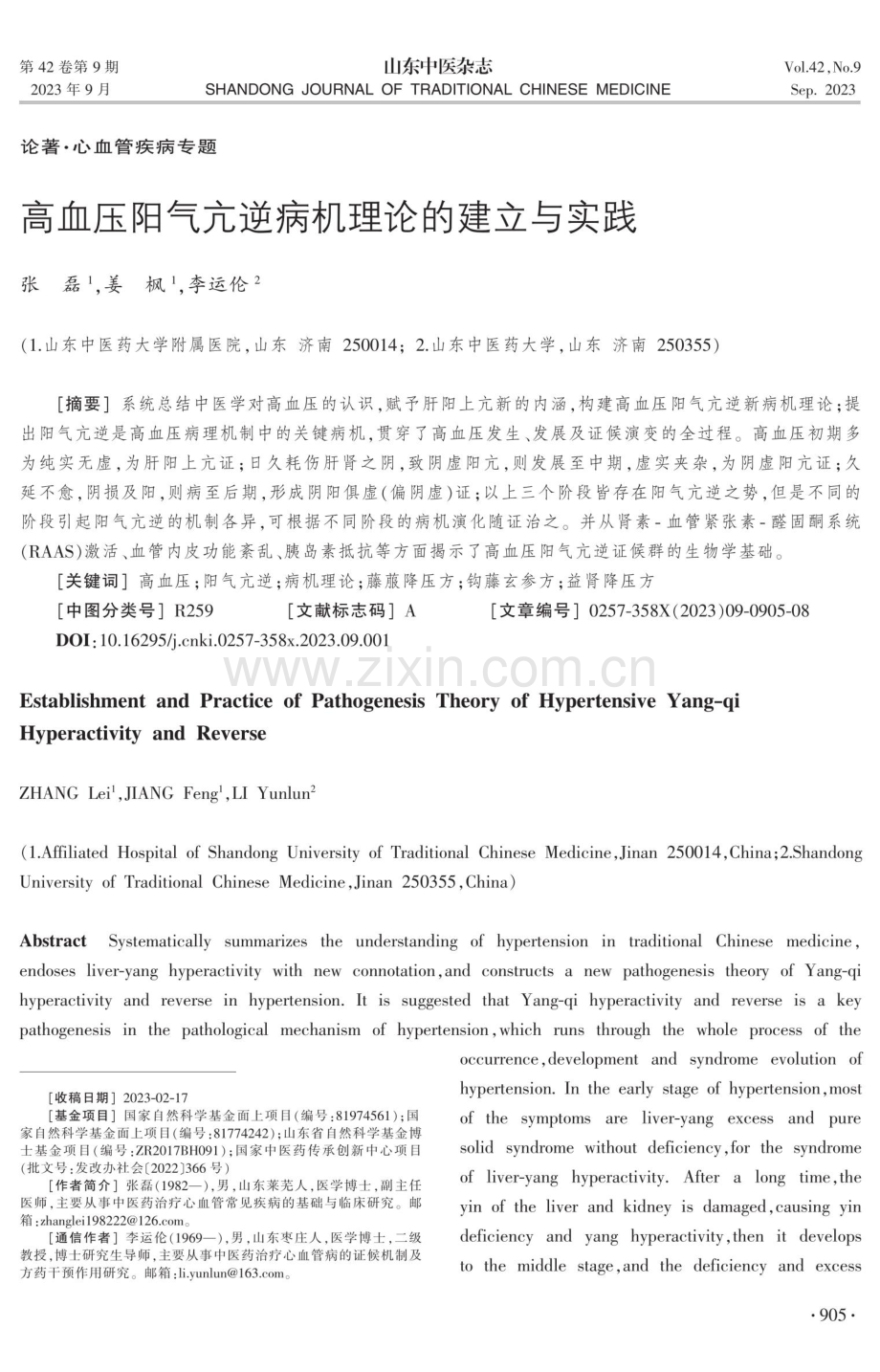 高血压阳气亢逆病机理论的建立与实践.pdf_第1页