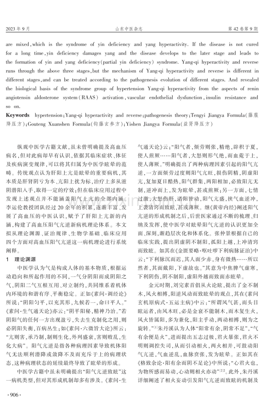 高血压阳气亢逆病机理论的建立与实践.pdf_第2页