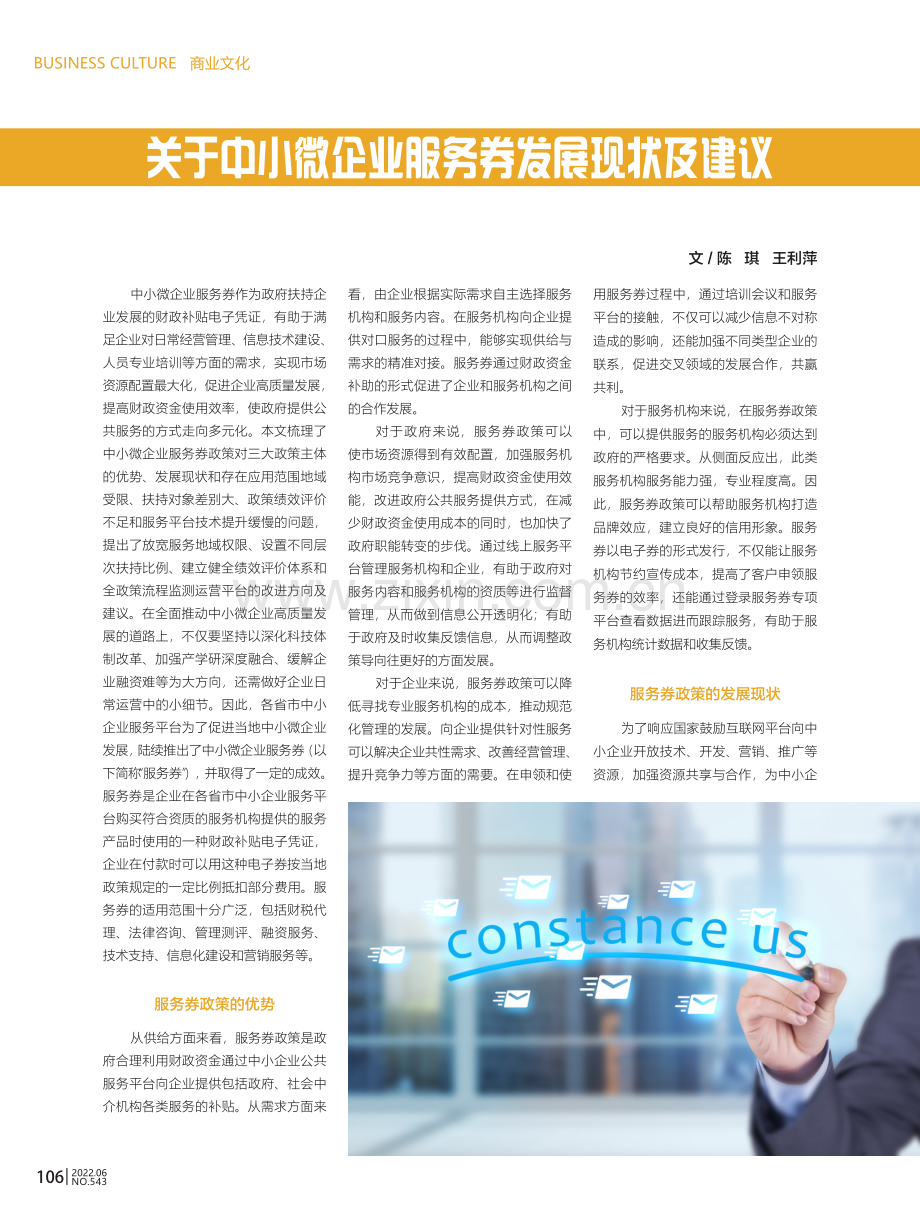 关于中小微企业服务券发展现状及建议.pdf_第1页