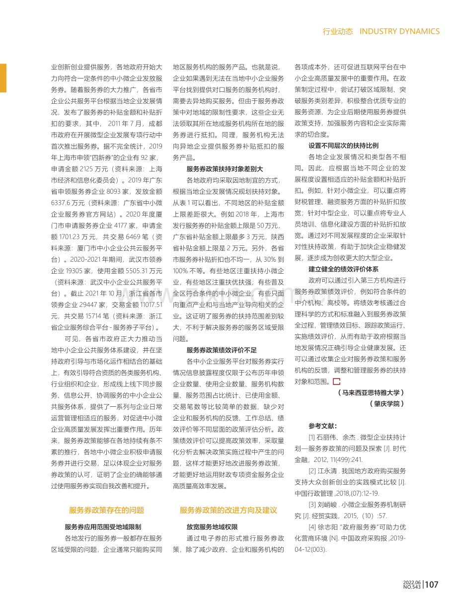 关于中小微企业服务券发展现状及建议.pdf_第2页