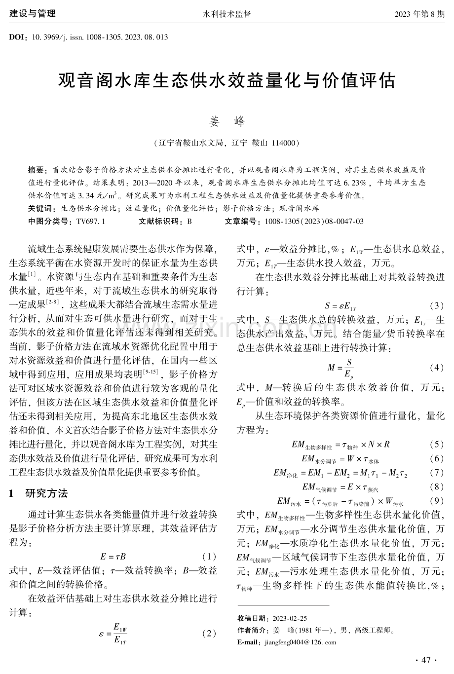 观音阁水库生态供水效益量化与价值评估.pdf_第1页