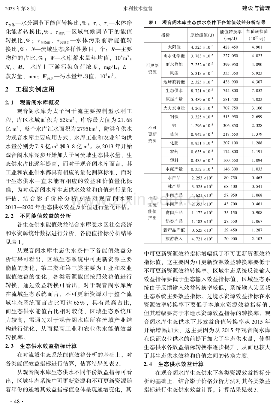 观音阁水库生态供水效益量化与价值评估.pdf_第2页