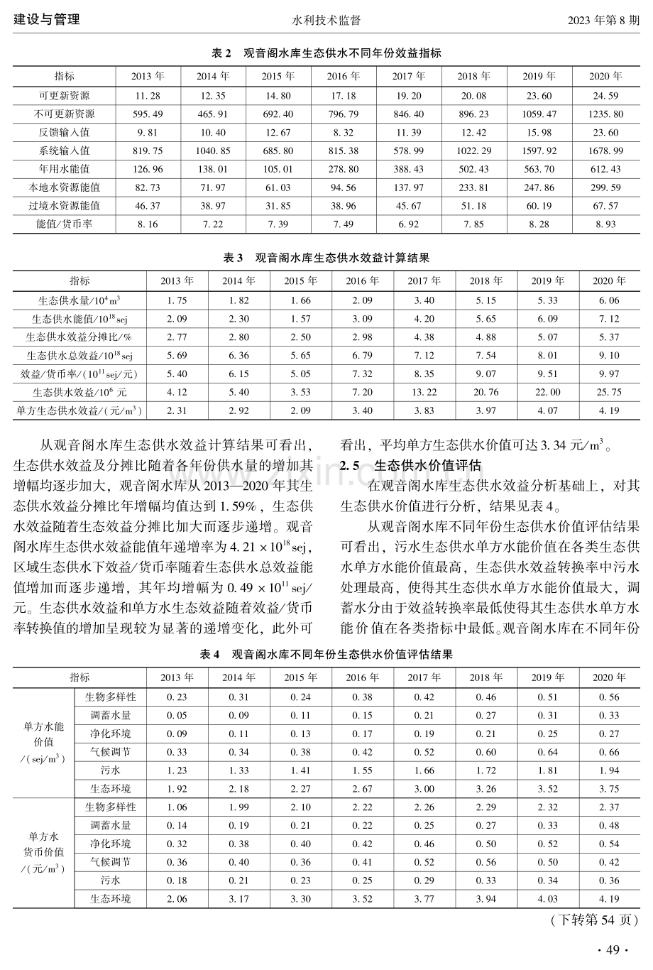 观音阁水库生态供水效益量化与价值评估.pdf_第3页