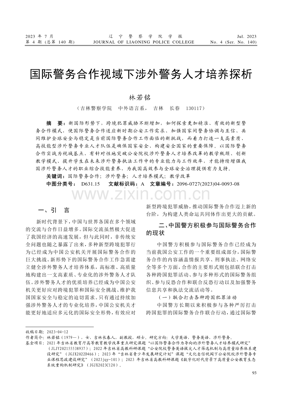 国际警务合作视域下涉外警务人才培养探析.pdf_第1页