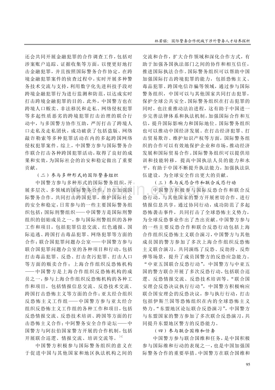 国际警务合作视域下涉外警务人才培养探析.pdf_第3页