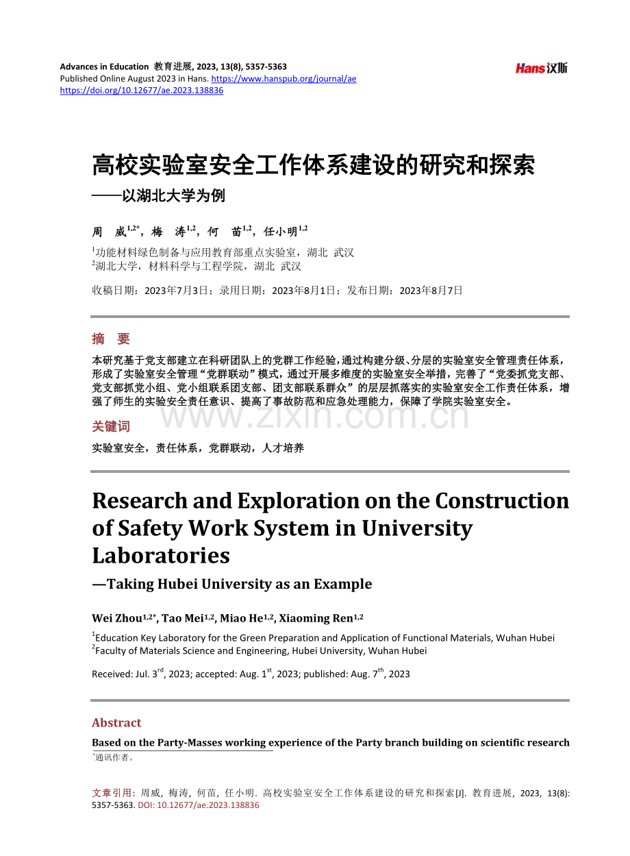 高校实验室安全工作体系建设的研究和探索——以湖北大学为例.pdf_第1页