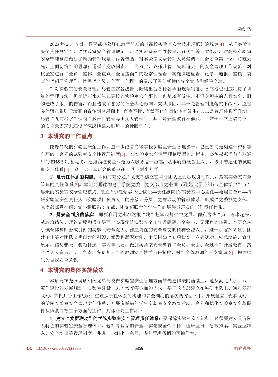 高校实验室安全工作体系建设的研究和探索——以湖北大学为例.pdf_第3页