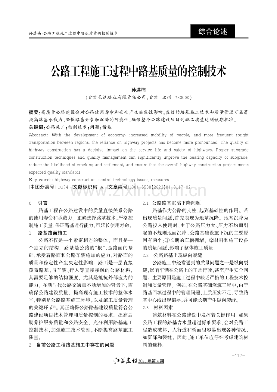 公路工程施工过程中路基质量的控制技术.pdf_第1页