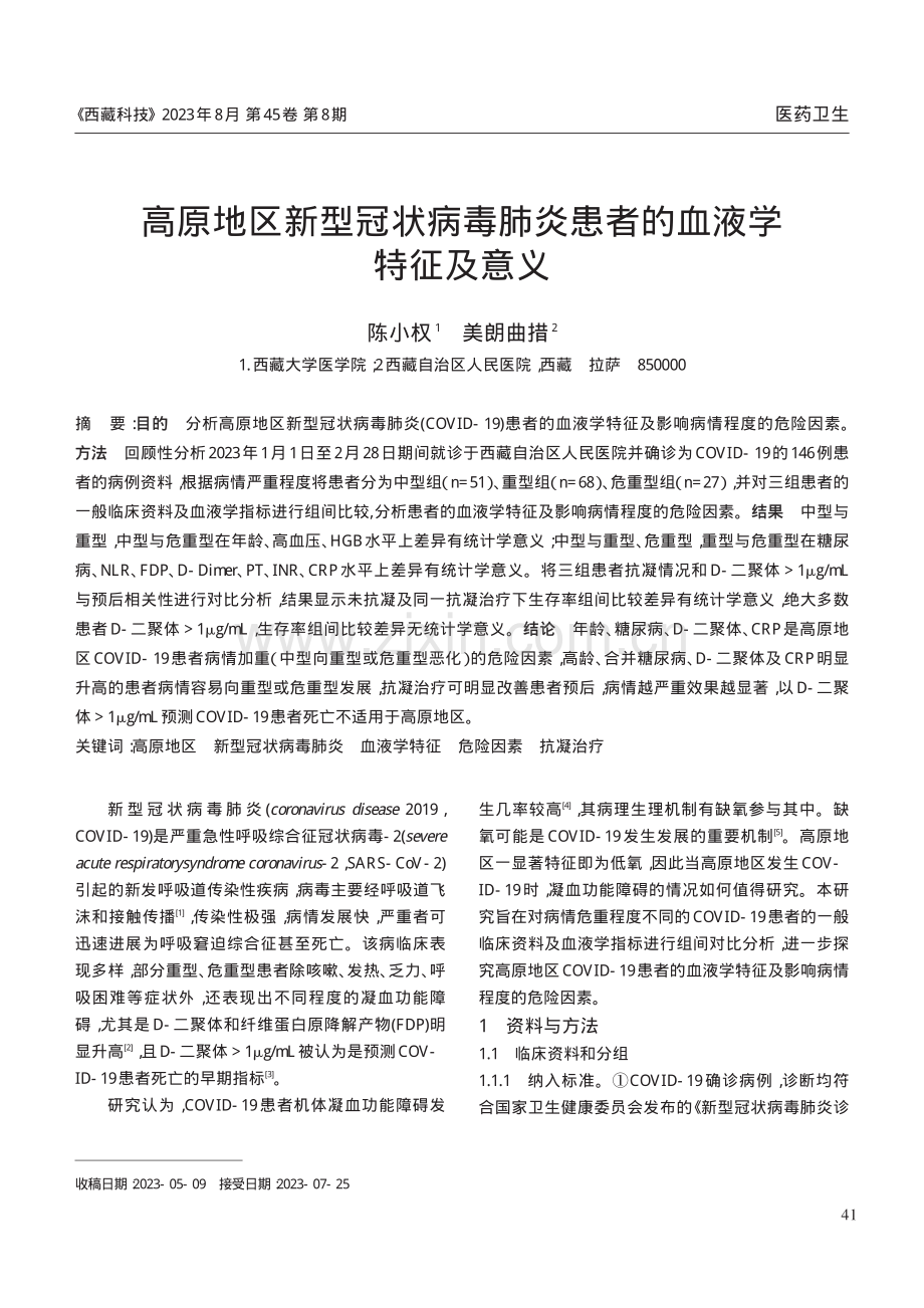 高原地区新型冠状病毒肺炎患者的血液学特征及意义.pdf_第1页